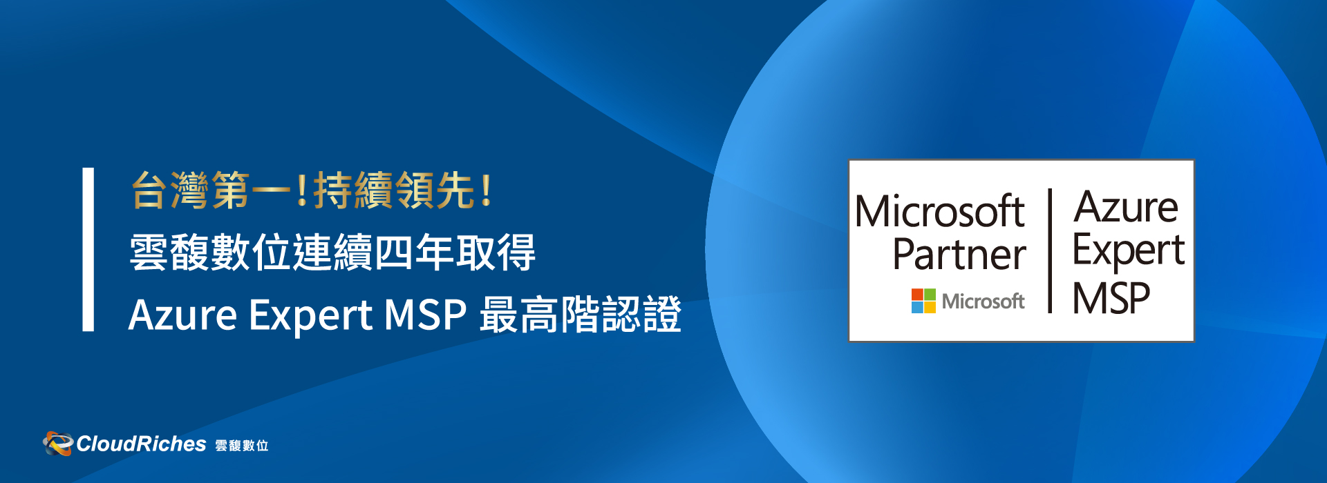 台灣第一！雲馥數位連續四年取得Azure Expert MSP最高認證