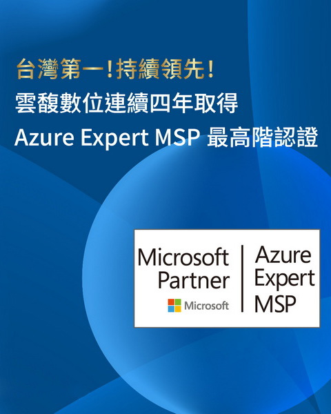 台灣第一！雲馥數位連續四年取得Azure Expert MSP最高認證