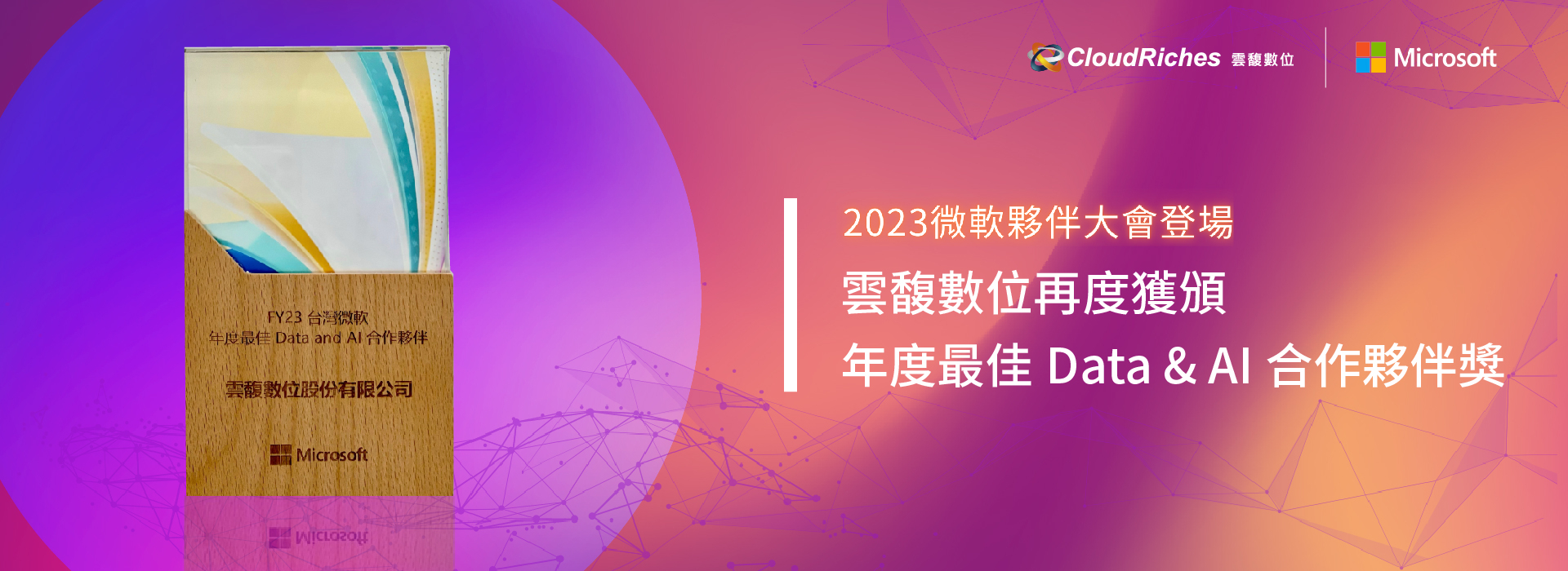 賀！雲馥數位再度榮獲微軟年度最佳Data And AI合作夥伴獎