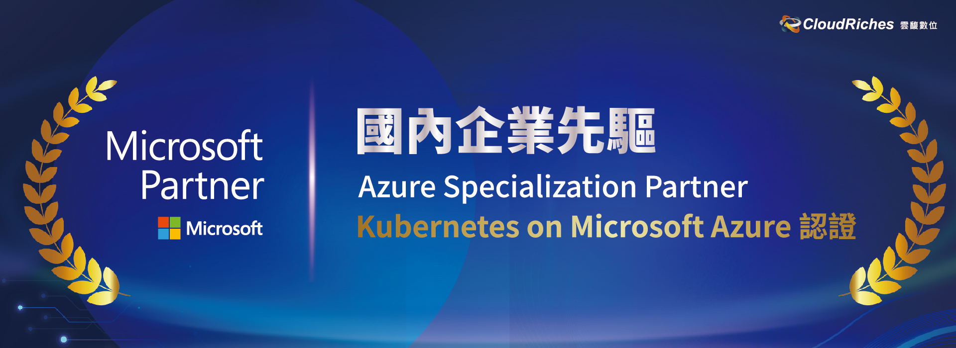 國內企業先驅！雲馥數位率先取得Kubernetes on Microsoft Azure認證