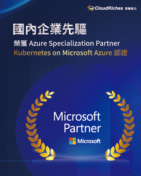 國內企業先驅！雲馥數位率先取得Kubernetes on Microsoft Azure認證