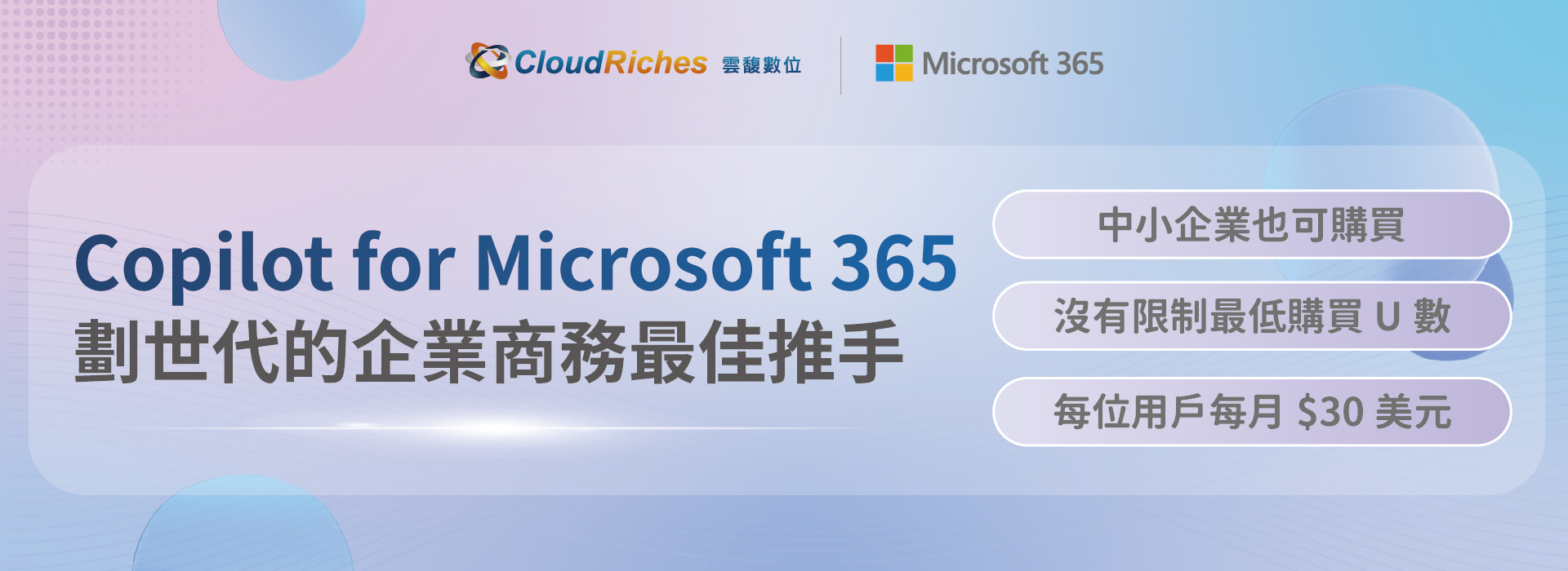 Copilot for Microsoft 365 劃世代的企業商務最佳推手