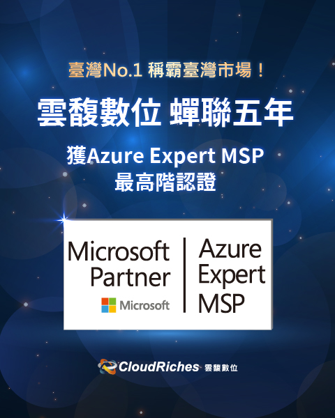 稱霸台灣市場！雲馥數位蟬聯五年獲Azure Expert MSP最高階認證