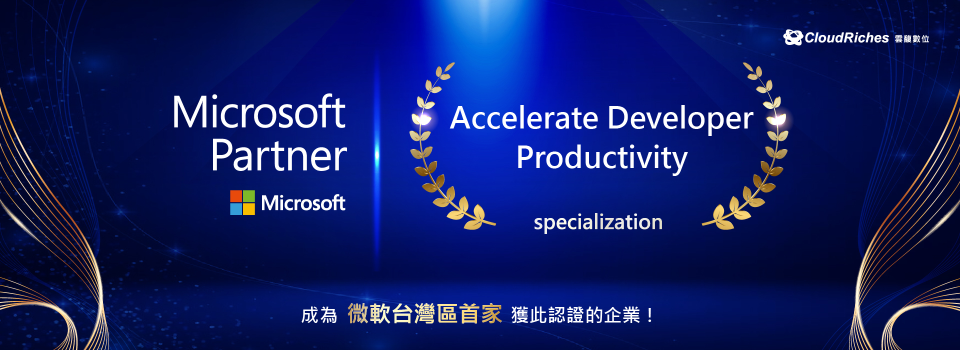 微軟台灣區第一家！雲馥取得 Accelerate Developer Productivity specialization，雲端技術領域持續領先