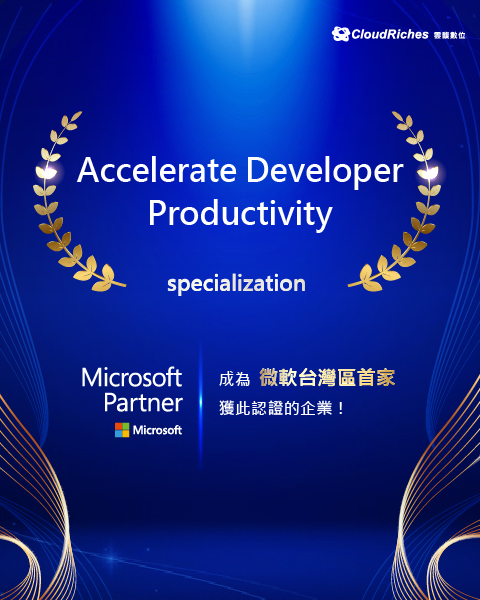 微軟台灣區第一家！雲馥取得 Accelerate Developer Productivity specialization，雲端技術領域持續領先