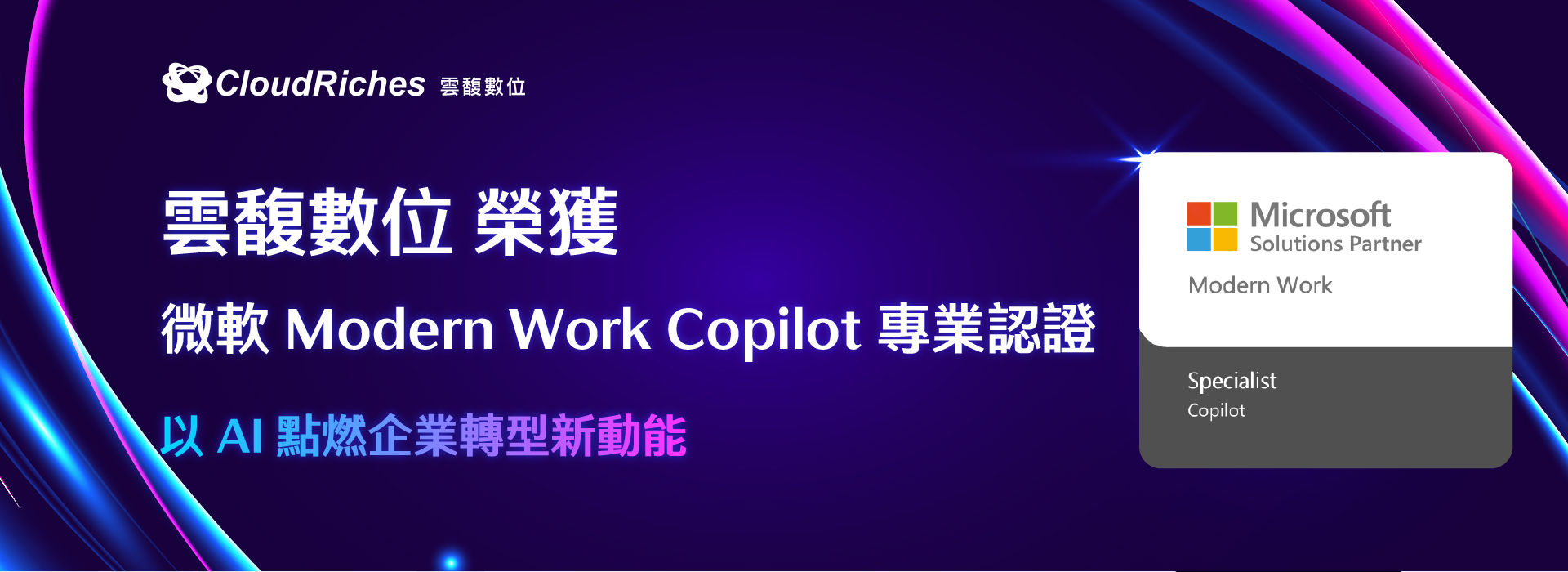 雲馥數位榮獲微軟 Modern Work Copilot 專業認證，以 AI 點燃企業轉型新動能