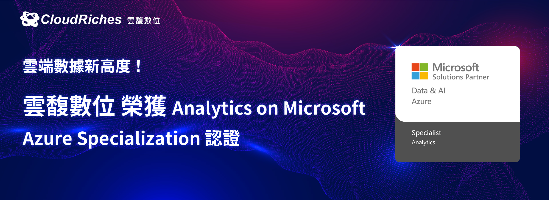 雲端數據新高度！ 雲馥數位榮獲微軟 Analytics on Microsoft Azure Specialization 認證