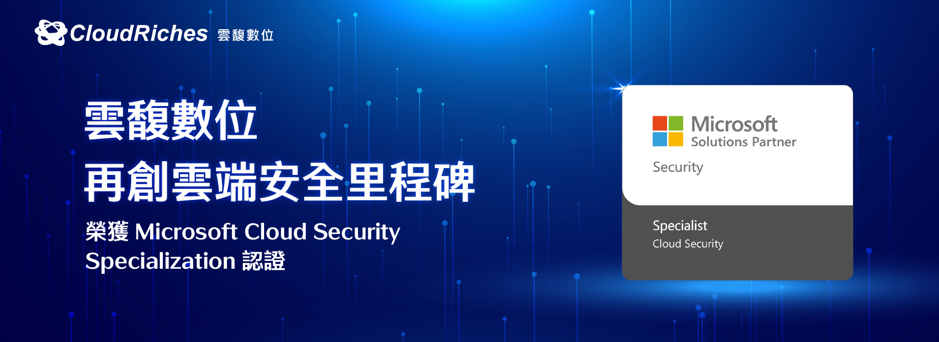 雲端安全新里程碑！雲馥數位榮獲微軟 Cloud Security Specialization 認證